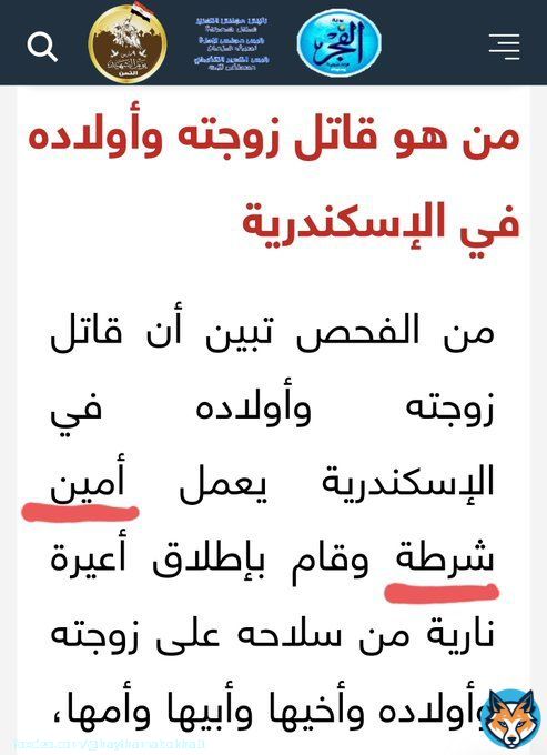أمين الشرطة سفاح الإسكندرية في إعلام المتحدة إسمه شخص  ومفيش أي خبر عن وظيفته إلا في موقع نزل الخبر قبل أن يقرأ رسالة السامسونج  إستخدم طبنجته الميري في قتل 7 من عائلته والإبن الثامن في حالة الخطر تخيل حضرتك ده لو دكتور مثلاً ملعونة عنصريتكم لعصابتكم#اليوم_العالمي_للمرأة