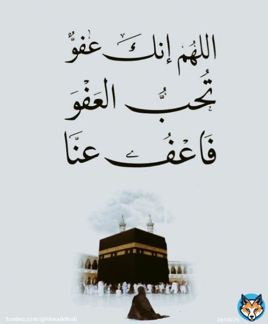 اللهُم إننا نستودعُكَ أدعيِةً فاضتْ بها قلوبنا فاستجبها يا رحيم' #ليله_القدر_خير_من_الف_شهر #اللهم_انك_عفو_تحب_العفو_فاعف_عنا
