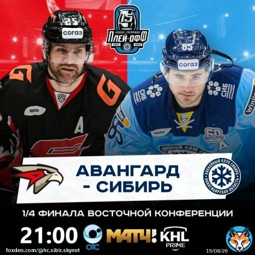 Доброе утро     Сегодня стартует Кубок Гагарина  для нашего клуба  &laquo;Авангард&raquo; (Омская область) &ndash; &laquo;Сибирь&raquo; (Новосибирская область)   21-00  ОТС, МАТЧ!ТВ, KHL PRIME  Виталий Магранов, Александр Фомичёв (KHL) #wearehcsibir #МыЭтоСибирь #ХКСибирь #КХЛ #КубокГагарина
