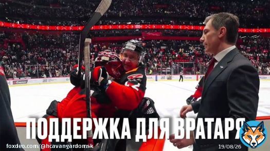 «Авангард» в овертайме выиграл у «Торпедо» — и команда вместе с тренером вратарей Сергеем Звягиным поддержала молодого кипера Андрея Мишурова. Милота