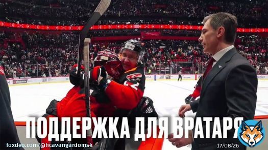 &laquo;Авангард&raquo; в овертайме выиграл у &laquo;Торпедо&raquo; &mdash; и команда вместе с тренером вратарей Сергеем Звягиным поддержала молодого кипера Андрея Мишурова. Милота