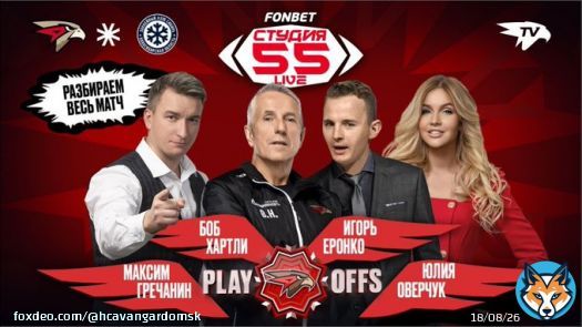 Подключайтесь к обновлённой Фонбет Студии 55 Live &mdash; сегодня она будет работать ВЕСЬ МАТЧ без перерывов!