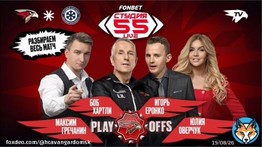 Подключайтесь к обновлённой Фонбет Студии 55 Live &mdash; сегодня она будет работать ВЕСЬ МАТЧ без перерывов!