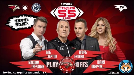 Подключайтесь к обновлённой Фонбет Студии 55 Live &mdash; сегодня она будет работать ВЕСЬ МАТЧ без перерывов!