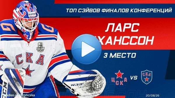 Красивый сэйв всегда приятно пересмотреть. Вот и КХЛ так считает. Ларс Юханссон и его классное спасение &ndash; на третьем месте в топ-10 финалов конференций  \ud83d\udc4f\ud83c\udffb