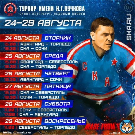 Расписание турнира имени Н.Г. Пучкова!  Ждем в гости Авангард, Торпедо, Северсталь и &laquo;Сочи&raquo;. Все матчи состоятся в Ледовом дворце, каждая команда проведет по 4 игры. О возможности посещения игр турнира и продаже билетов расскажем чуть позже.   Подробнее: