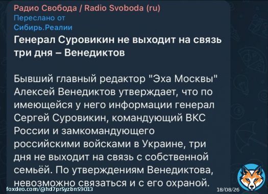 Страшную весть я принес, россияне!  Суровикин три дня не выходит на связь с Венедиктовым! Обычно и Суровикин, и его охрана с Венедиктовым (и с остальными иноагентами) на круглосуточной связи...