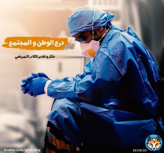 شكر وامتنان وتقدير لدروع الوطن كافتها والشكر الخالص للكادر الطبي الذي كافح وقاوم طوال فترة جائحة #كورونا وكل من ساهم وبادر وساعد... حفظ الله الجميع #عُمان #عمان_تواجه_كورونا  #عمان_راسخة_وتتقدم