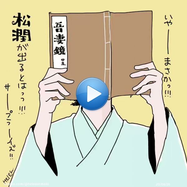 昨夜最終回だった「鎌倉殿の13人」。  オープニングに突然松潤出てきて、  「あれ最終回逃したか」  と焦ったのはワタシです。笑 ナイスサ〜〜プライズ\u2661( ･&omega;･)ﾉ  #鎌倉殿の13人 #松本潤 #三谷幸喜 #nhk #小栗旬