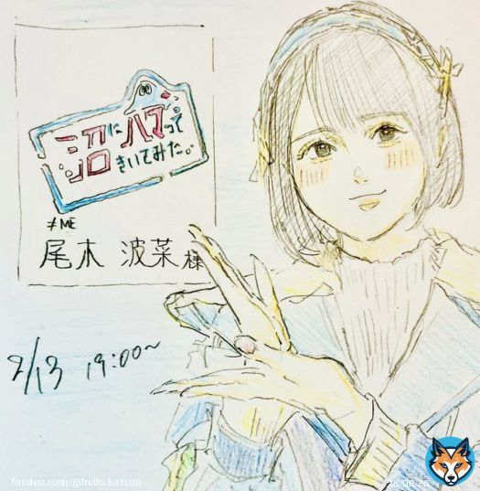 沼にハマってきいてみた出演記念 2/13の19時からEテレだよー！！ #尾木波菜 #のいみーのいらすと #k2odc