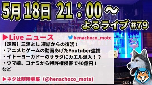 【よるライブ#79】 5月18日 21時～ LiveNews 【速報】三浦よし、凍結からの復活劇 ウマ娘をコナミが特許権侵害で提訴 イトーヨーカドーのサラダにカエル混入！？ ゲーム・アニメでYoutuer逮捕 望月衣塑子の番組に元ジャニーズjr橋田康  他  \u25bcライブ
