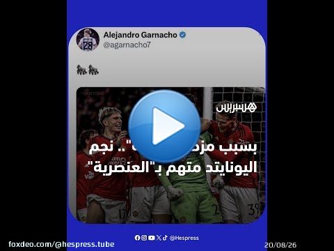'بسبب مزحة 'عفوية' تجاه حارس النادي.. نجم اليونايتد غرانتشو متهم بـ'العنصرية