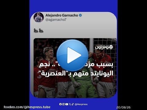 'بسبب مزحة 'عفوية' تجاه حارس النادي.. نجم اليونايتد غرانتشو متهم بـ'العنصرية