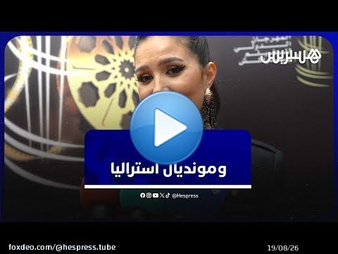 هند بنجبارة تتحدث عن برنامجها بمونديال استراليا وتصرح:المسرح مقدس ولازلت في خطواتي الأولى بالسينما