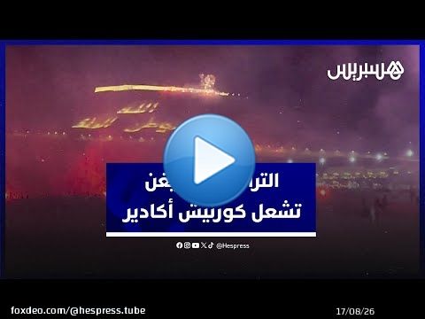 التراس إيمازيغن تشعل كورنيش أكادير احتفالا بالذكرى السابعة عشر لتأسيسها