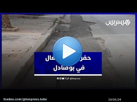 حفر بعد الأشغال في بوقنادل.. الساكنة تشتكي وتطالب بتبليط الطرقات