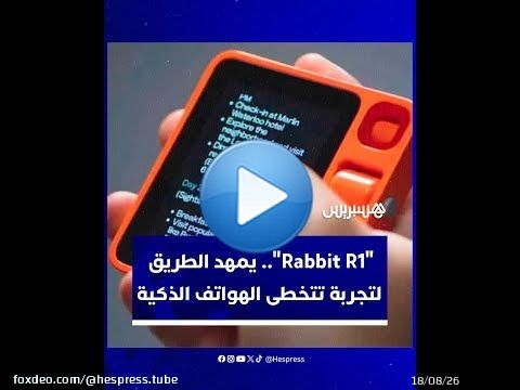 'rabbit 1'... جهاز ذكاء اصطناعي يمهد الطريق إلى تجربة تتخطى الهواتف الذكية