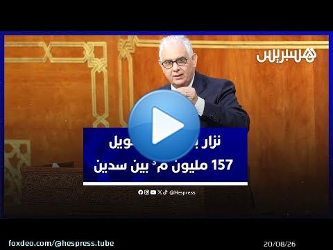 نزار بركة: 'تم تحويل 157 مليون متر مكعب من المياه من سد المنع سبو إلى سد سيدي محمد بن عبد الله'