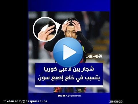 بعد ظهوره بضمادة في إصبعه.. تفاصيل شجار نشب بين سون وزملائه في منتخب كوريا