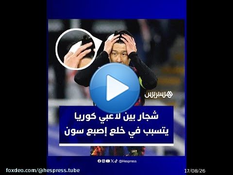 بعد ظهوره بضمادة في إصبعه.. تفاصيل شجار نشب بين سون وزملائه في منتخب كوريا