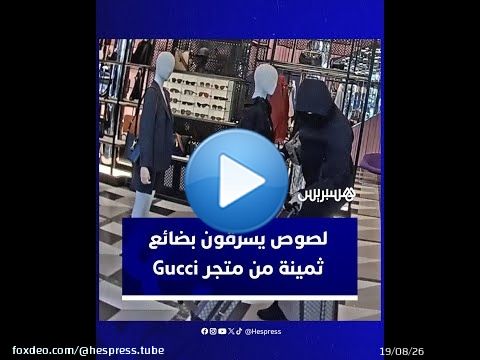لصوص يسرقون بضائع تفوق قيمتها 50 ألف دولار من متجر Gucci في مدينة نيويورك