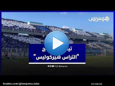 تيفو وكراكاج 'التراس هيركوليس' في مباراة اتحاد طنجة والجيش الملكي