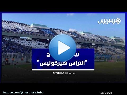 تيفو وكراكاج 'التراس هيركوليس' في مباراة اتحاد طنجة والجيش الملكي