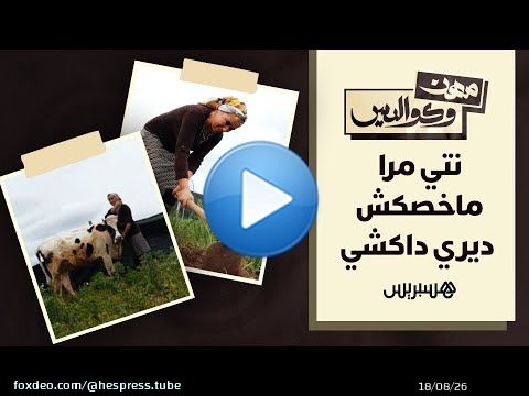 'نتي مرا ما خصكش ديري داكشي'.. حنان تكشف كواليس اختيارها للفلاحة كمهنة رغم الصعوبات التي واجهتها