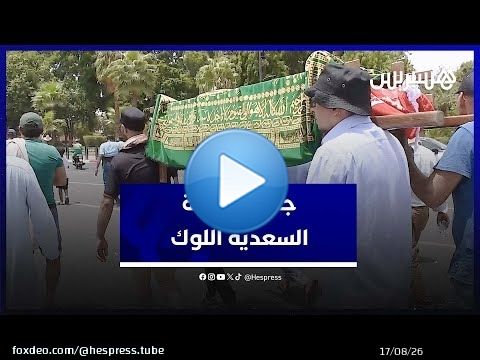هكذا تم توديع الفنانة السعدية اللوك إلى مثواها الأخير في مراكش