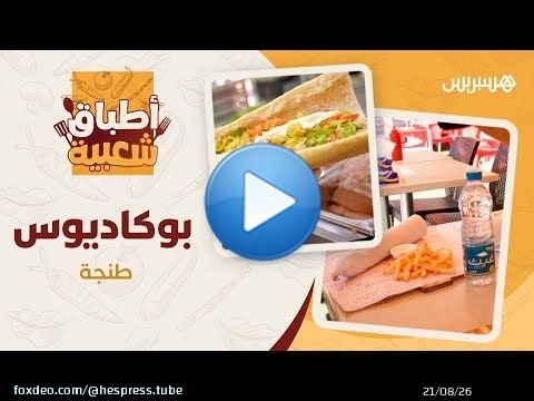 سندويش لذيذ ورخيص .. اكتشفوا وصفة بوكاديوس سناك 'لوصايل' بمدينة طنجة