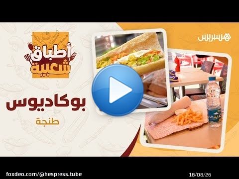 سندويش لذيذ ورخيص .. اكتشفوا وصفة بوكاديوس سناك 'لوصايل' بمدينة طنجة