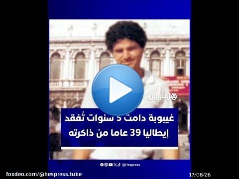 اعتقد أنه يعيش في عام 1980.. غيبوبة دامت 5 سنوات تُفقد إيطاليا 39 عاما من ذاكرته