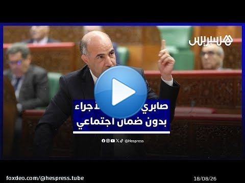 صابري: الحكومة توسع الحماية الاجتماعية، و6 ملايين أجير بدون 'تصريح الضمان الاجتماعي