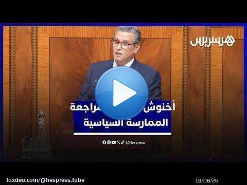 أخنوش: لابد من مراجعة الممارسة السياسية٫ والديمقراطية هي لمغاربة كاملين تكون عندهم حماية اجتماعية