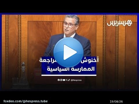 أخنوش: لابد من مراجعة الممارسة السياسية٫ والديمقراطية هي لمغاربة كاملين تكون عندهم حماية اجتماعية