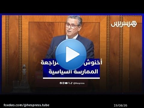 أخنوش: لابد من مراجعة الممارسة السياسية٫ والديمقراطية هي لمغاربة كاملين تكون عندهم حماية اجتماعية