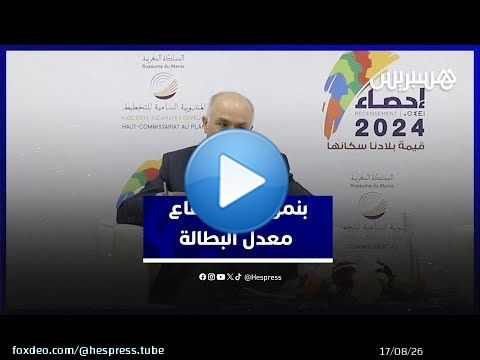 إحصاء 2024 .. هذا ما قاله بنموسى عن ارتفاع معدل البطالة في المغرب
