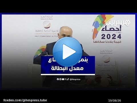 إحصاء 2024 .. هذا ما قاله بنموسى عن ارتفاع معدل البطالة في المغرب
