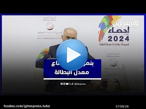 إحصاء 2024 .. هذا ما قاله بنموسى عن ارتفاع معدل البطالة في المغرب