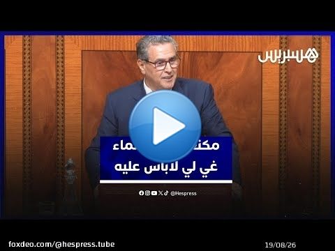 أخنوش يكذب نائبة من المعارضة:ملف الماء استراتيجي ولا يقبل التأخير،ومكنعطيوش الما غي لي لاباس عليه