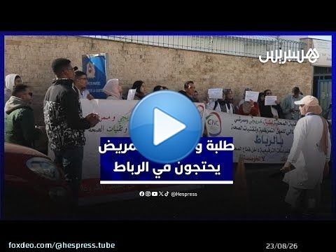 احتجاج طلبة وخريجي وممرضي المعاهد العليا للمهن التمريضية في الرباط