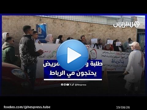 احتجاج طلبة وخريجي وممرضي المعاهد العليا للمهن التمريضية في الرباط