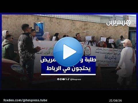 احتجاج طلبة وخريجي وممرضي المعاهد العليا للمهن التمريضية في الرباط