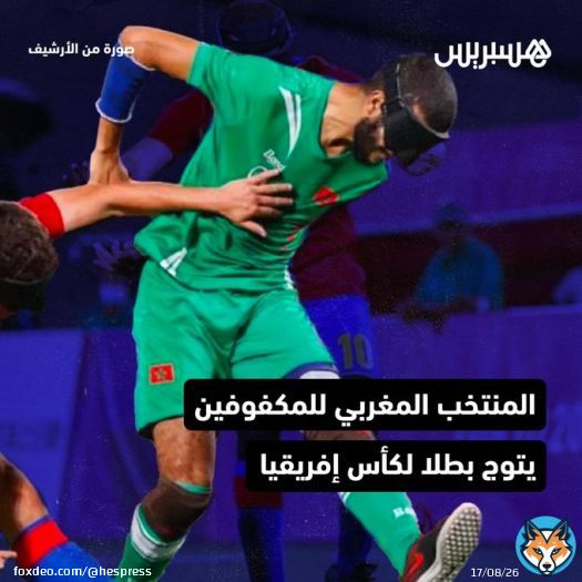 توج #المنتخب_الوطني_المغربي_للمكفوفين، اليوم الجمعة، بلقب #كأس_إفريقيا بعد فوزه على المنتخب المالي بهدفين دون رد، في مباراة النهائي. وحسم المنتخب الوطني للمكفوفين بعد هذا التتويج، تأهله إلى الألعاب البارالمبية &ldquo;باريس 2024&Prime;، بعد أن سبق حسمبطاقة التأهل إلى نهائيات #كأس_العالم.