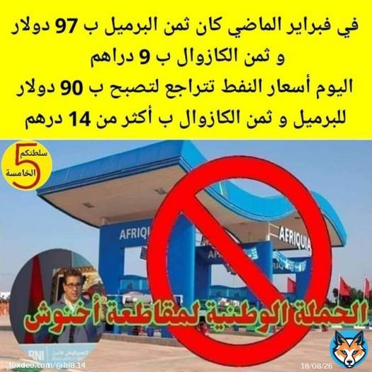 #Degage_Akhannouch  Highest petrol prices in the world in Morocco. Because head of government own largest gas distributor. #Degage_Akhannouch  #7dh_Gazoil  #8dh_Essence