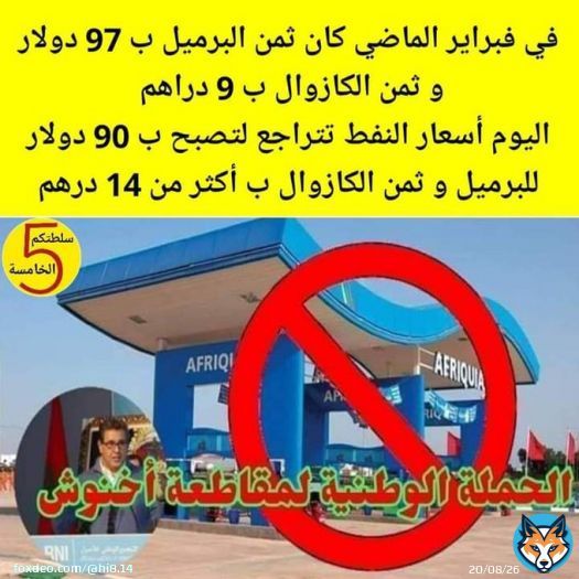 #Degage_Akhannouch  Highest petrol prices in the world in Morocco. Because head of government own largest gas distributor. #Degage_Akhannouch  #7dh_Gazoil  #8dh_Essence