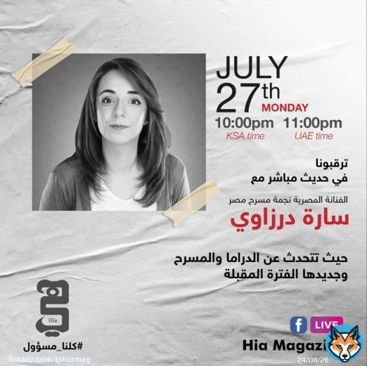 حديث خاص لمجلة 'هي' مع النجمة 'سارة درزاوي' مباشر على صفحتنا 'لايف' في الأوقات التالية