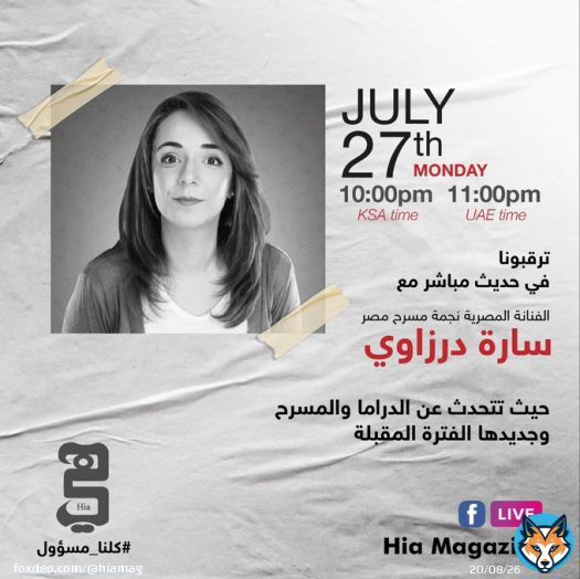 حديث خاص لمجلة 'هي' مع النجمة 'سارة درزاوي' مباشر على صفحتنا 'لايف' في الأوقات التالية