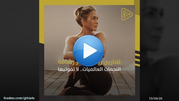 يتساءل الكثير عن سر رشاقة نجمات هوليوود.. لا تفوتي هذه التمارين الرياضية التي ستساعدك على الحصول على قوام ممشوق