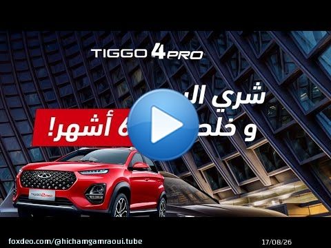 تخفيضاتالسيارات بالمغرب chery tiggo 4 pro 2024 promotion